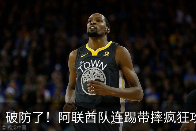 破防了！阿联酋队连踢带摔疯狂攻击中国球员，央视解说吐槽：是不是报错项目了？