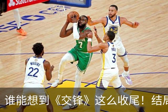 谁能想到《交锋》这么收尾！结局看得人久久难忘，短短8字评价才是真点睛
